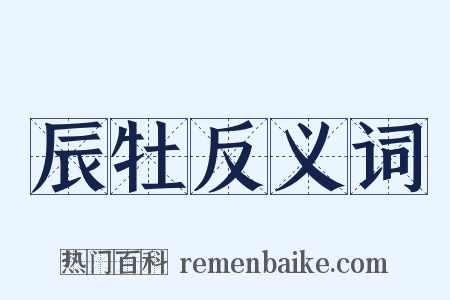 辰牡反义词是什么意思的图片